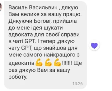 Відгук клієнта з подякою адвокату