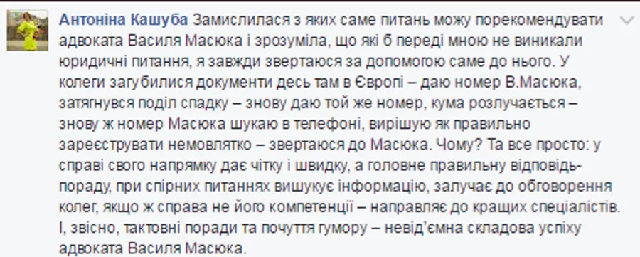Публічна рекомендація адвоката Василя Масюка