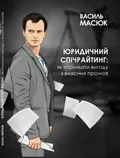 Обкладинка книги «Юридичний спічрайтинг»