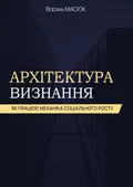 Обкладинка книги «Архітектура визнання»