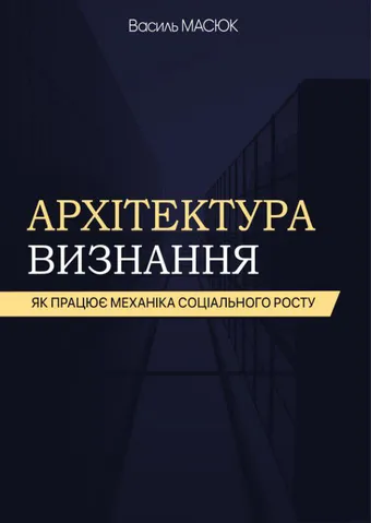 Книга Василя Масюка «Архітектура визнання»
