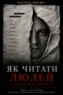Як читати людей