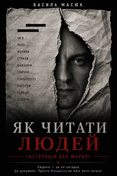 Обкладинка книги «Як читати людей»