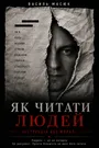 Як читати людей