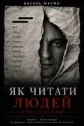 Як читати людей