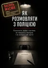 Як розмовляти з поліцією — Василь Масюк