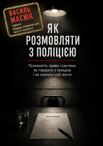 Обкладинка книги «Як розмовляти з поліцією» — Василь Масюк