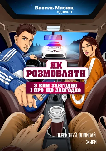 Книга Василя Масюка «Як розмовляти з ким завгодно і про що завгодно»