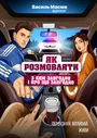 Як розмовляти...