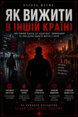 Як вижити в іншій країні