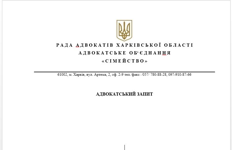 Адвокатський запит АО «Сімейство» — один із запитів, якими ми збирали відомості про дитину в різних містах