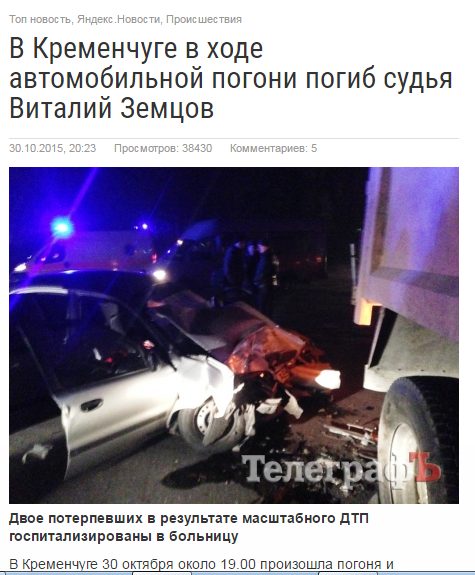 Новина кременчуцького видання «Телеграф» від 30.10.2015 про загибель судді, який розглядав нашу справу