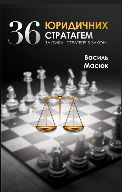 36 юридичних стратагем