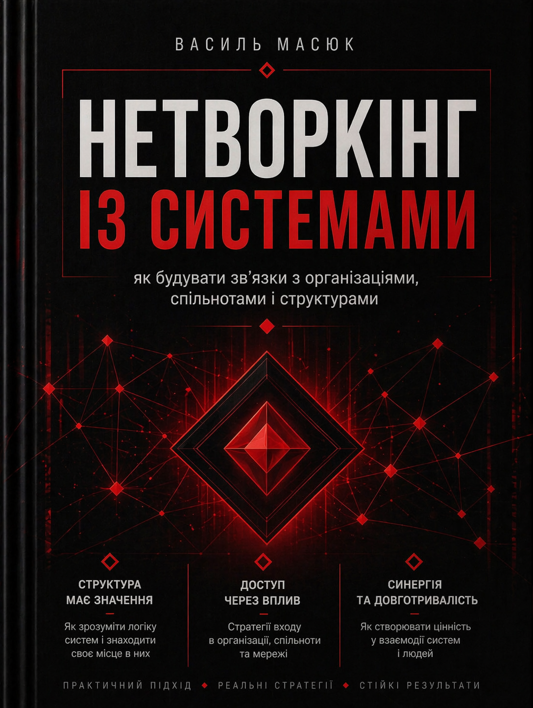 Нетворкінг із системами