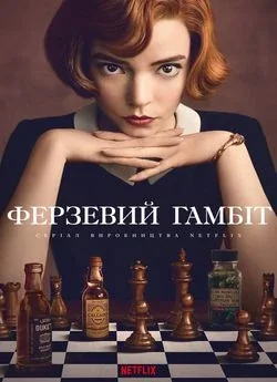 Постер: «Ферзевий гамбіт»